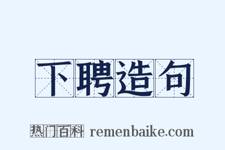 下聘造句是什么意思的图片